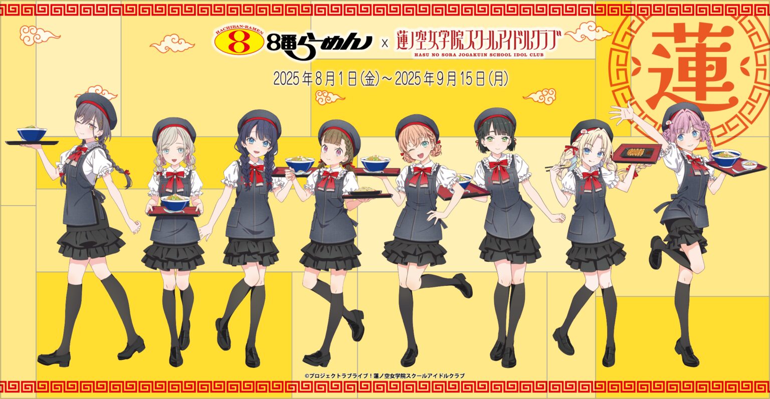 ラブライブ!蓮ノ空女学院スクールアイドルクラブ×8番らーめんコラボ