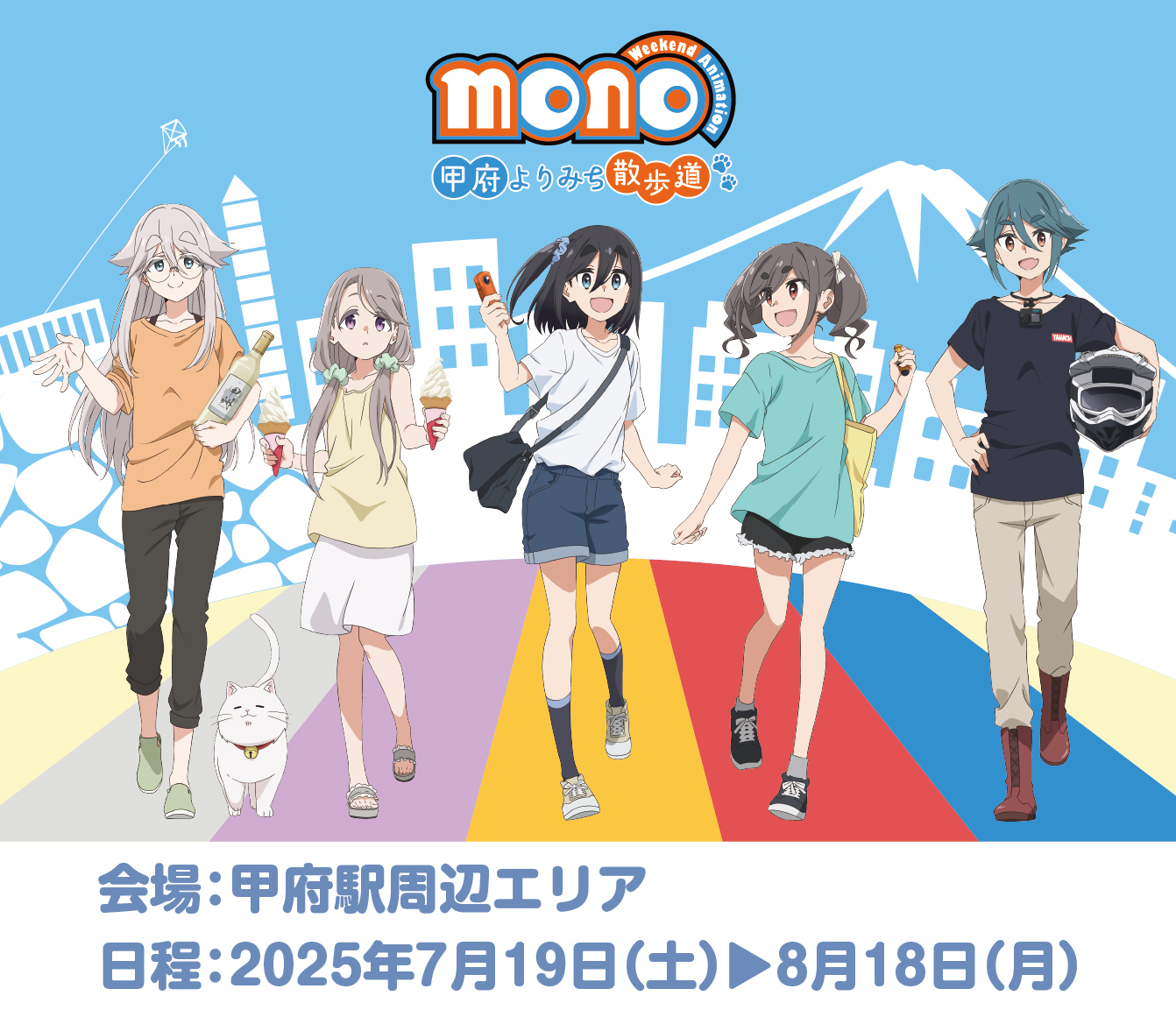 TVアニメ「mono」甲府よりみち散歩道