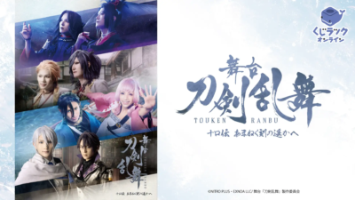 【くじラックオンライン】限定 舞台『刀剣乱舞』十口伝 あまねく刻の遥かへ