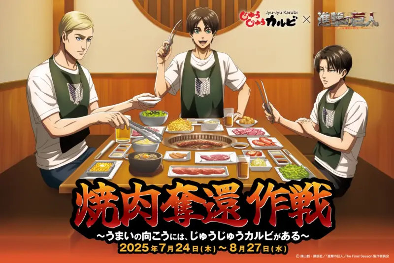 じゅうじゅうカルビ×進撃の巨人 コラボキャンペーン開催♪