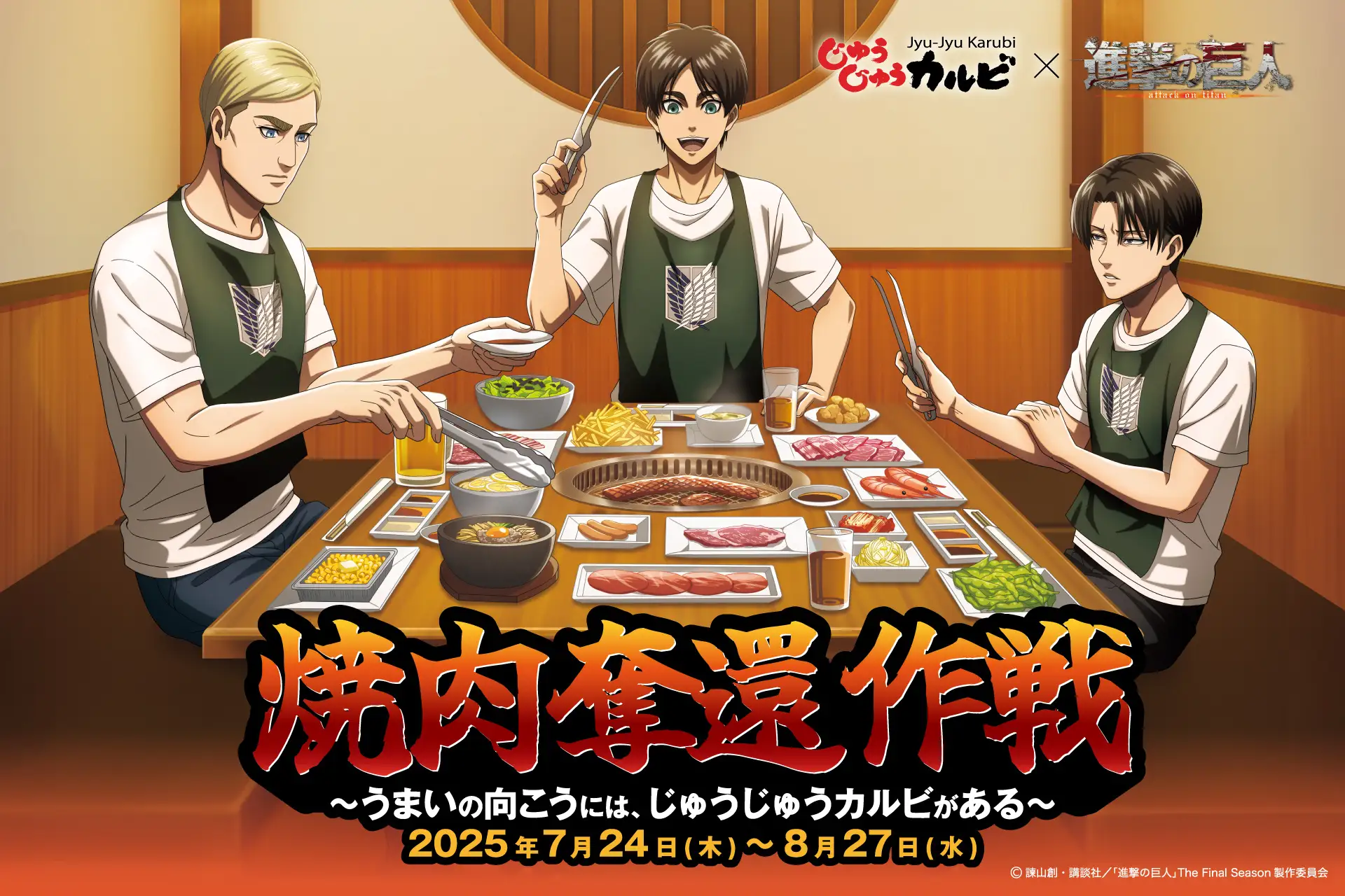 じゅうじゅうカルビ×進撃の巨人 コラボキャンペーン開催♪