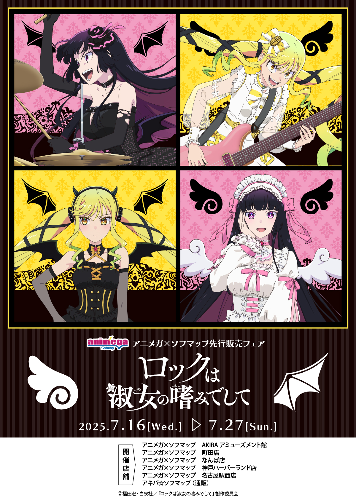 『ロックは淑女の嗜みでして』アニメガ×ソフマップ先行販売フェア♡