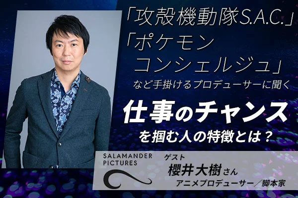 櫻井大樹さんに聞く「チャンスを掴む人の特徴」トークイベント