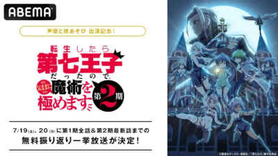『転生したら第七王子だったので、気ままに魔術を極めます』ABEMAで振り返り一挙放送！