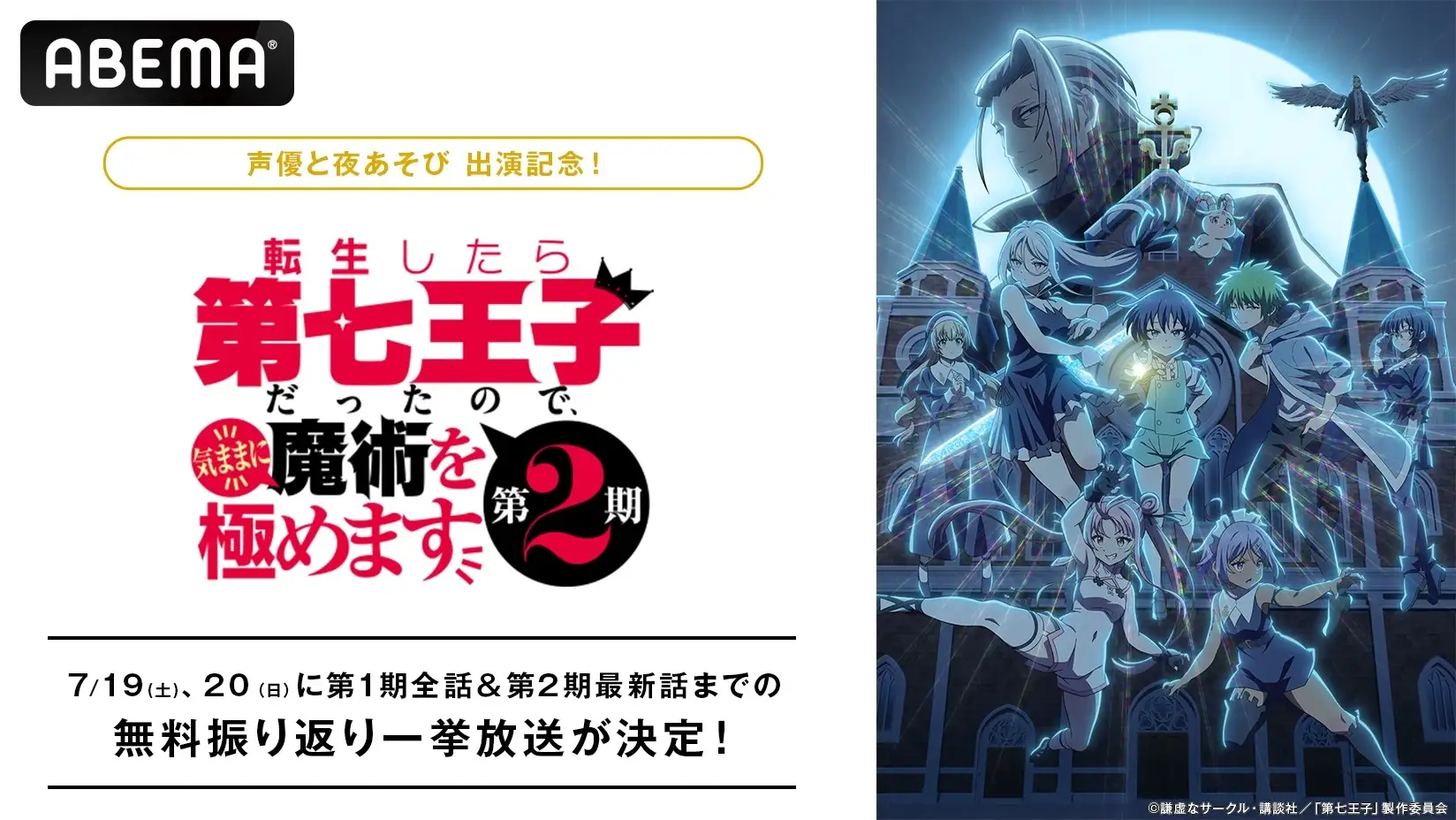 『転生したら第七王子だったので、気ままに魔術を極めます』ABEMAで振り返り一挙放送!