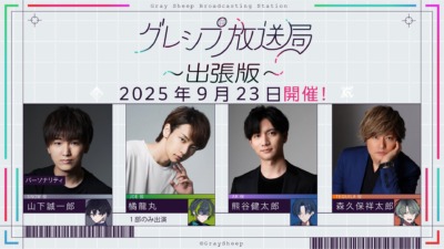 グレシプ放送局出張版