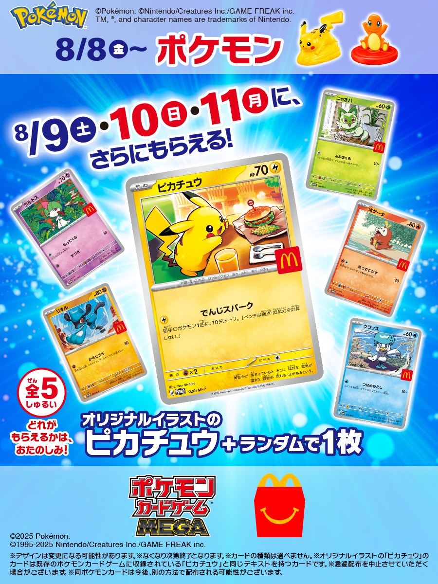 ポケモン × マクドナルド 7月23日〜オリジナルパッケージ!8月8日〜ハッピーセットに限定おもちゃ登場!