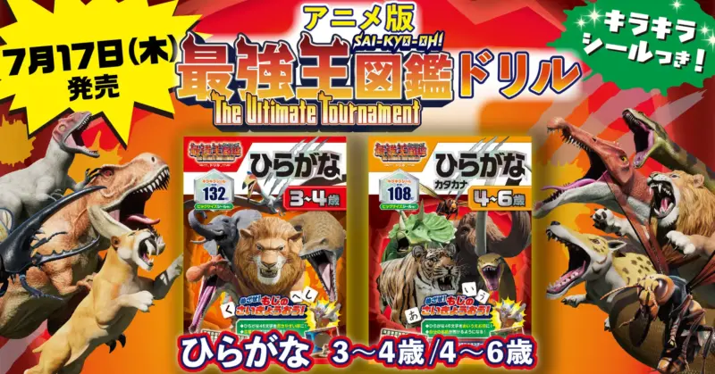 アニメ「最強王図鑑～The Ultimate Tournament～」から「アニメ最強王図鑑ドリル」発売！