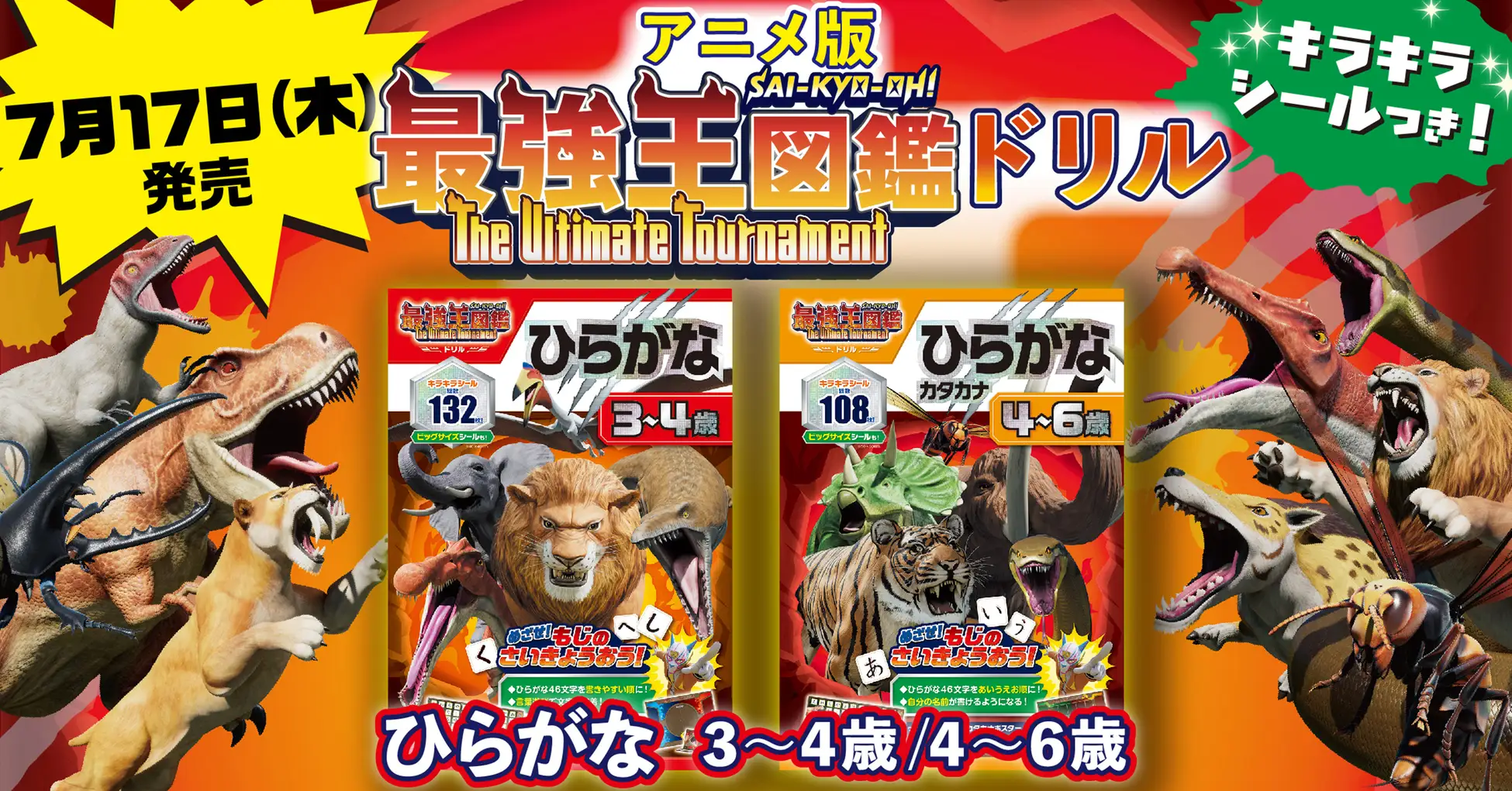 アニメ「最強王図鑑~The Ultimate Tournament~」から「アニメ最強王図鑑ドリル」発売!