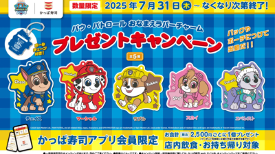 かっぱ寿司「パウ・パトロール おなまえラバーチャーム」プレゼントキャンペーン開催☆