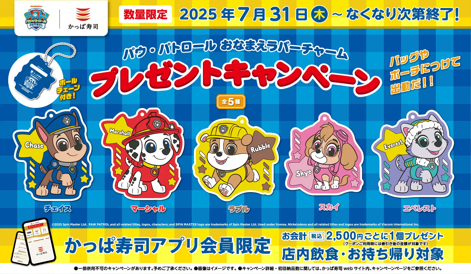 かっぱ寿司「パウ・パトロール おなまえラバーチャーム」プレゼントキャンペーン開催☆