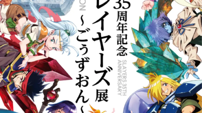 原作35周年記念　スレイヤーズ展 ～ごぅずおん～