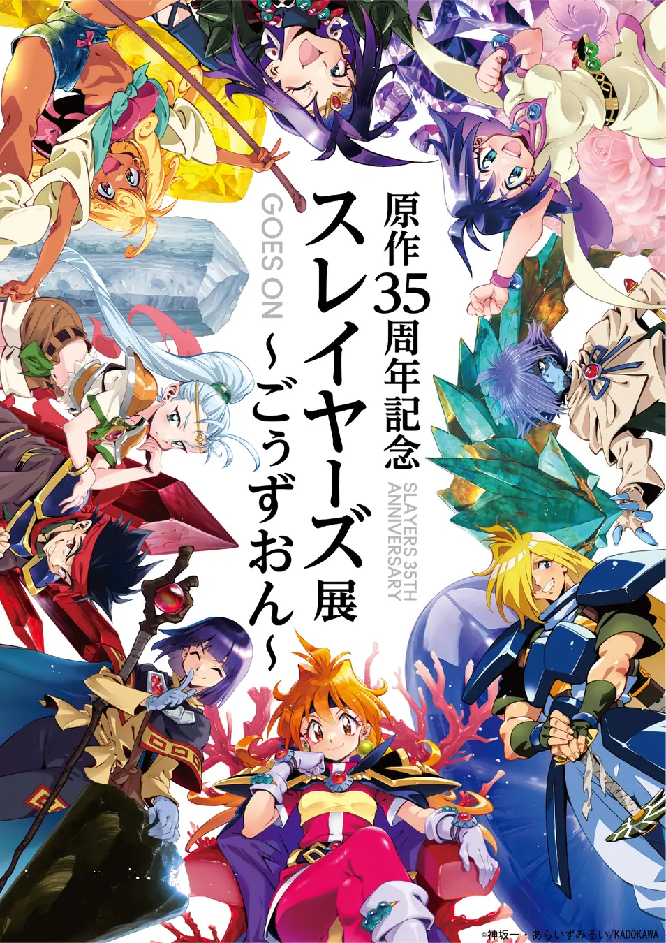 原作35周年記念　スレイヤーズ展 ～ごぅずおん～