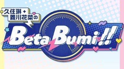 久住琳・菱川花菜のBeta Bumi!!1stアクセル～Non Stop Action！～
