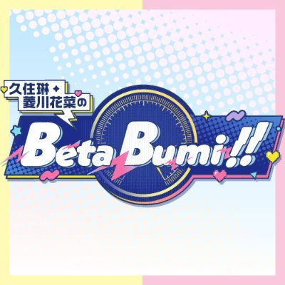 久住琳・菱川花菜のBeta Bumi!!1stアクセル~Non Stop Action!~