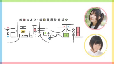 新田ひより・武田羅梨沙多胡の記憶に残るイベントvol.6～cute memories～