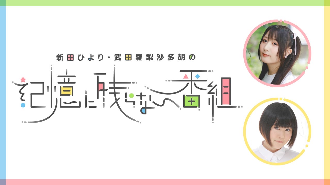 新田ひより・武田羅梨沙多胡の記憶に残るイベントvol.6～cute memories～
