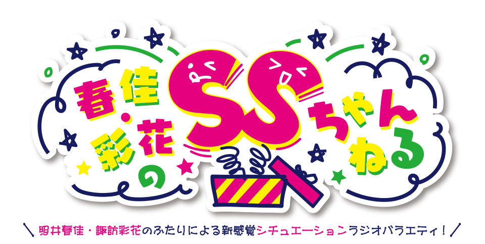 春佳・彩花のSSちゃんねる10周年記念イベント～再会～