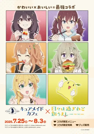 キュアメイドカフェ×「日々は過ぎれど飯うまし」