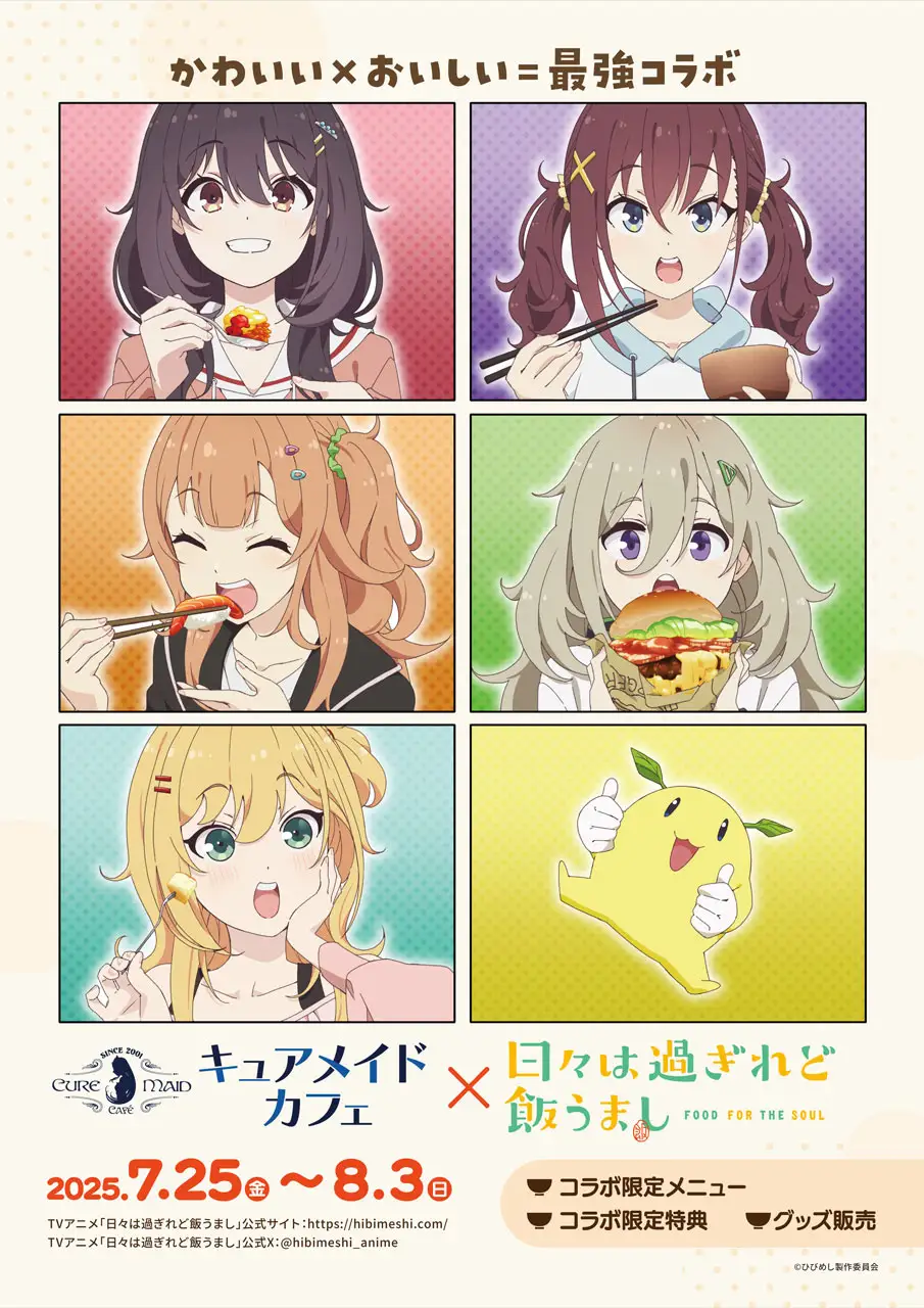 キュアメイドカフェ×「日々は過ぎれど飯うまし」