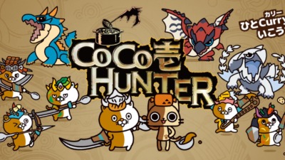 ひとCurryいこうぜ！モンハンワイルズ × CoCo壱番屋 コラボ