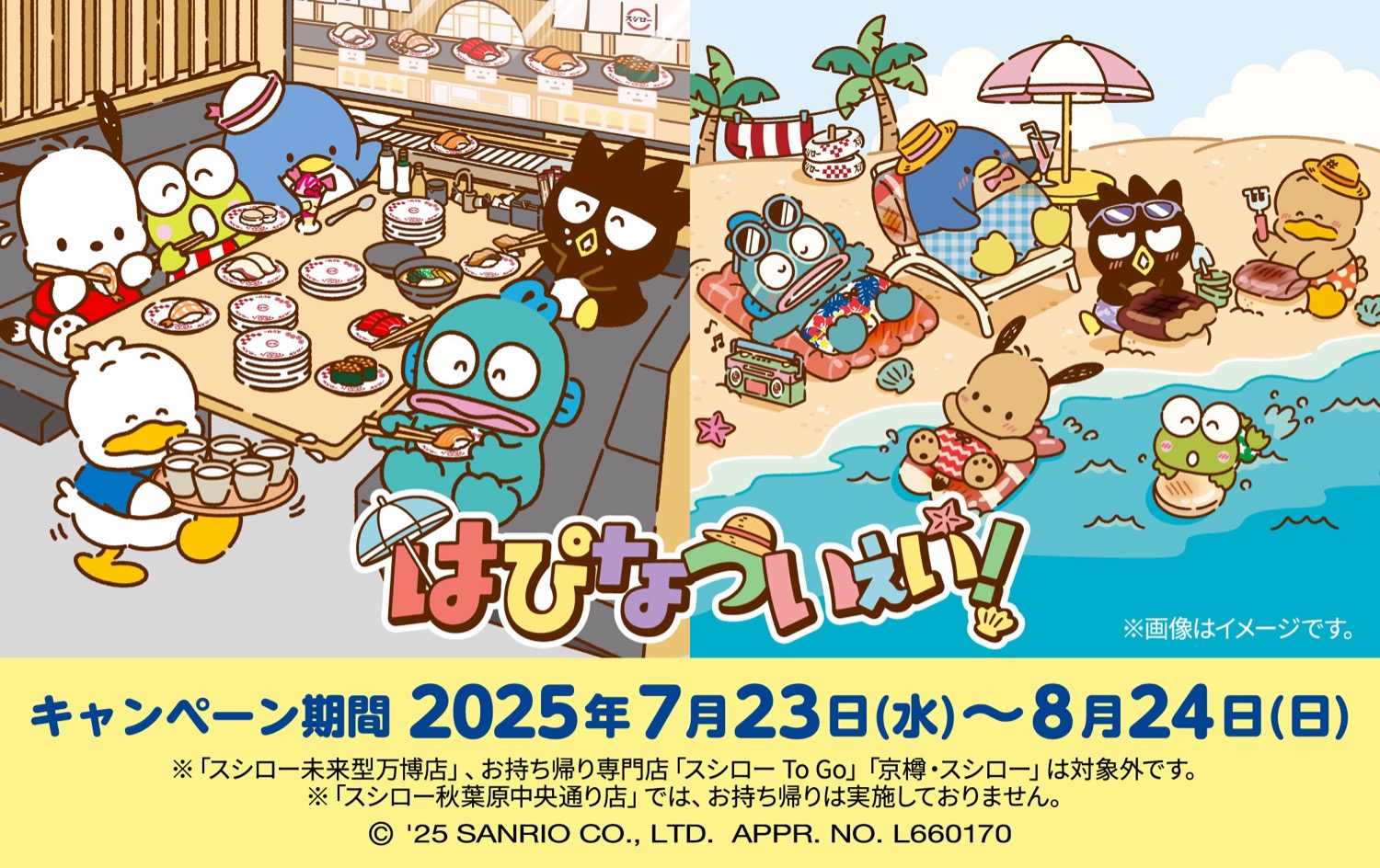 はぴだんぶい × スシロー全国 「はぴなついぇい!」コラボキャンペーン開催☆