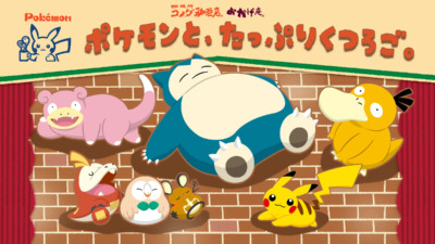 「ポケモンと、たっぷりくつろご。」ポケモン × コメダ珈琲/おかげ庵 コラボ開催★