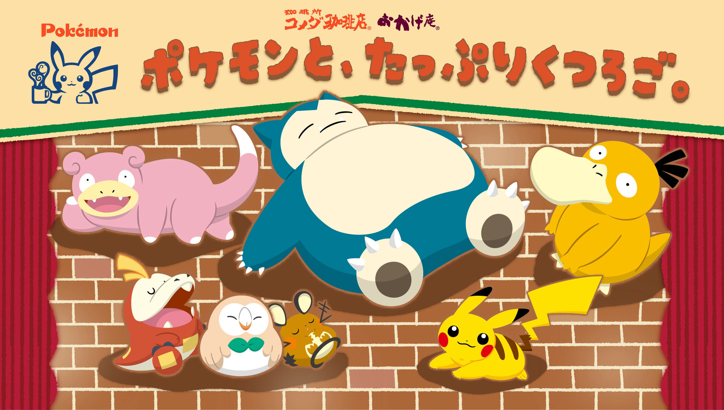 「ポケモンと、たっぷりくつろご。」ポケモン × コメダ珈琲/おかげ庵 コラボ開催★