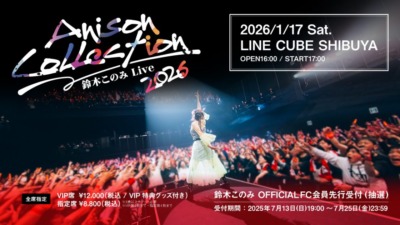 鈴木このみ Live 2026 〜Anison Collection〜 アニソンオンリーライブ開催♪