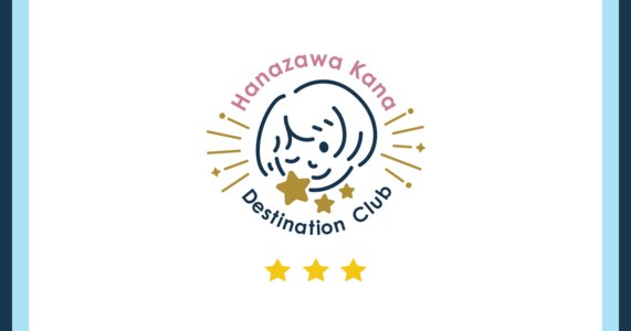 花澤香菜 ファンクラブイベント「ディスティネーションの里☆」