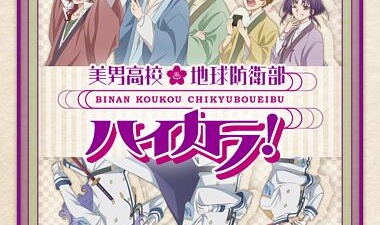 「美男高校地球防衛部ハイカラ！OP&ED」発売記念イベント「お渡し会って　ハイカラだぜ！」