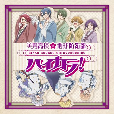 「美男高校地球防衛部ハイカラ!OP&ED」発売記念イベント「お渡し会って ハイカラだぜ!」