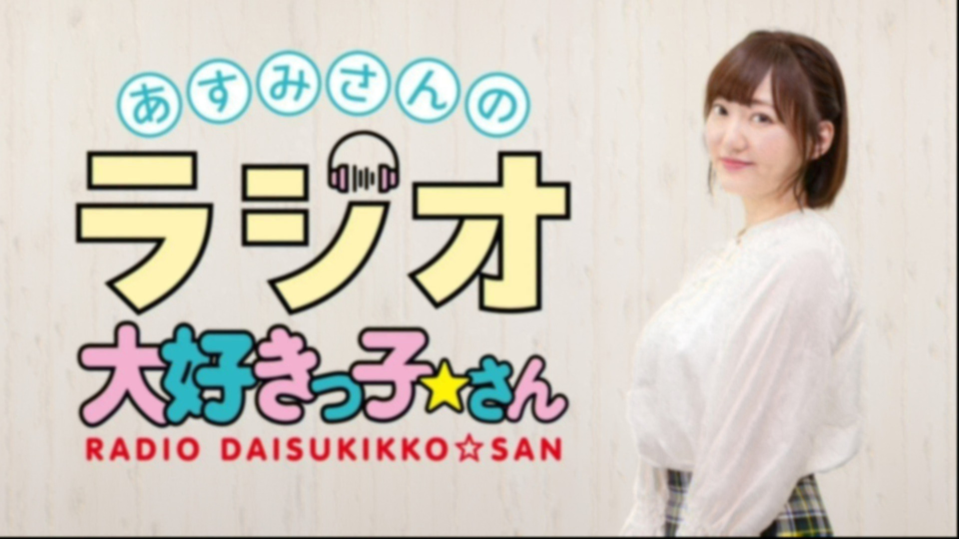 あすみさんのラジオ大好きっ子☆さん 番組イベント2025