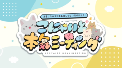月音こなのまだ本気出してないだけだから！こにゃいと本気ミーティング