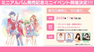 「帝乃三姉妹と優の、キャラソン。」発売記念ミニトークイベント開催決定！〜帝乃三姉妹と、うた語り。〜