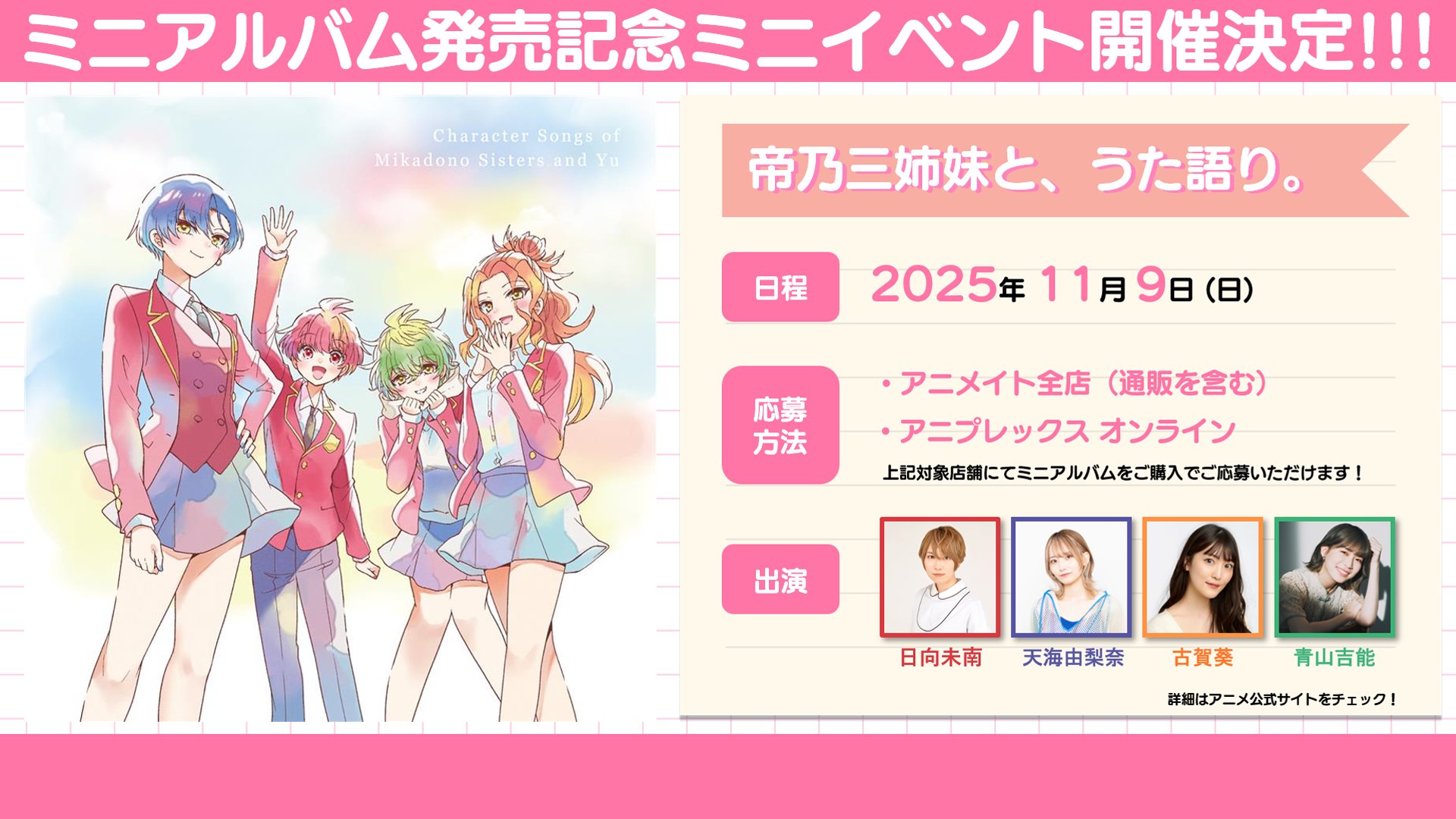 「帝乃三姉妹と優の、キャラソン。」発売記念ミニトークイベント開催決定！〜帝乃三姉妹と、うた語り。〜