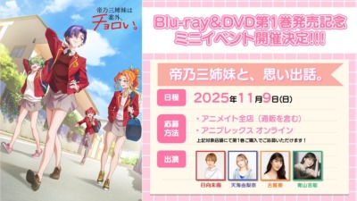 「帝乃三姉妹は案外、チョロい。」Blu-ray＆DVD第1巻 発売記念ミニイベント ～帝乃三姉妹と、思い出話。～