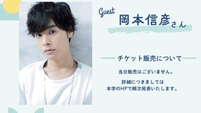 岡本信彦「秋草学園短期大学 第36回秋草祭 声優トークショー」