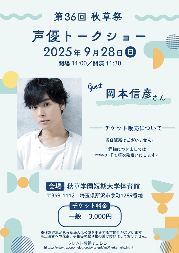 岡本信彦「秋草学園短期大学 第36回秋草祭 声優トークショー」