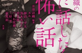 「井澤詩織の誰かに話したくなる怖い話」発売記念 井澤詩織さんトークショー＆特典お渡し会