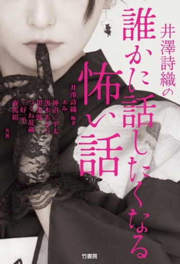 「井澤詩織の誰かに話したくなる怖い話」発売記念 井澤詩織さんトークショー＆特典お渡し会