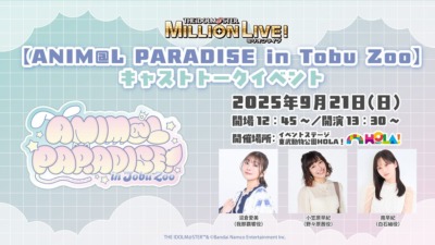 「アイドルマスター ミリオンライブ！」【ANIM@L PARADISE in Tobu Zoo】キャストトークイベント
