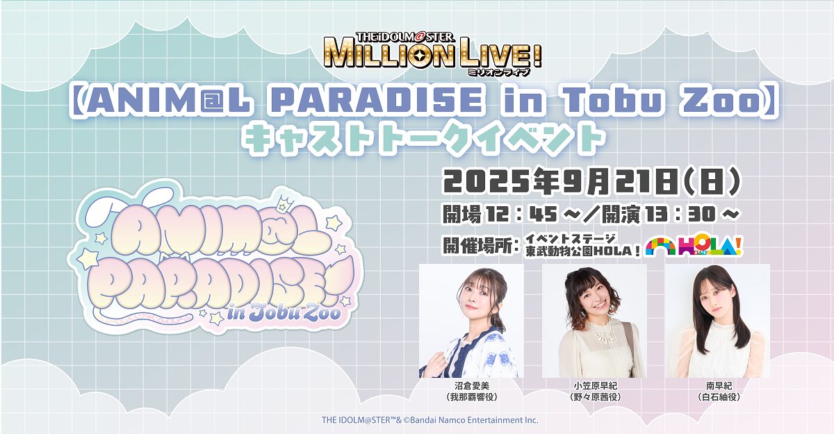 「アイドルマスター ミリオンライブ!」【ANIM@L PARADISE in Tobu Zoo】キャストトークイベント