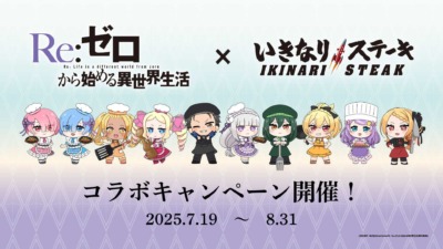 いきなり！ステーキ全店で「Re:ゼロから始める異世界生活」コラボが決定！