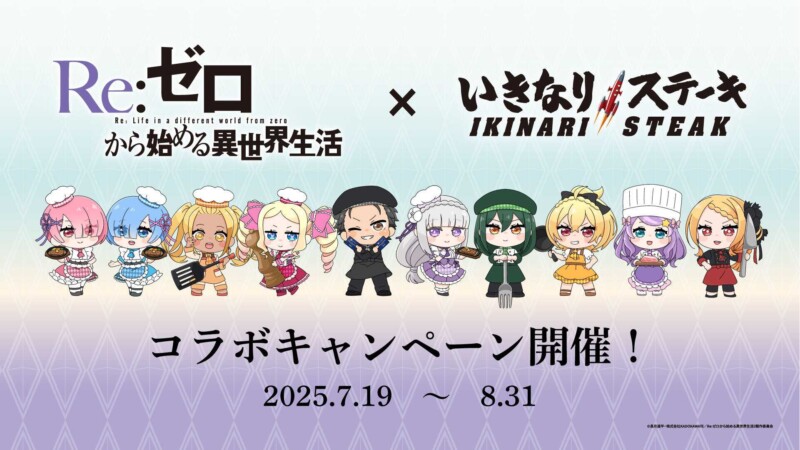いきなり！ステーキ全店で「Re:ゼロから始める異世界生活」コラボが決定！