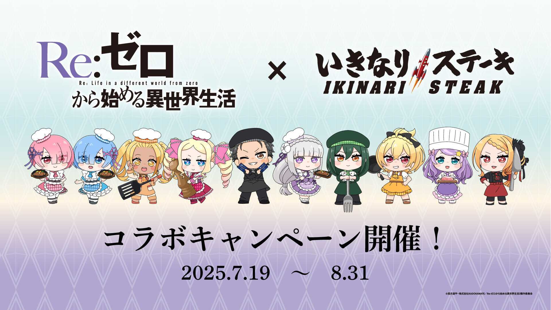 いきなり!ステーキ全店で「Re:ゼロから始める異世界生活」コラボが決定!