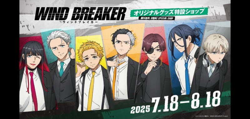 「WIND BREAKER」ボウフウリンがスーツに身を包んだ新規の描き下ろしグッズを7月18日に受注販売開始