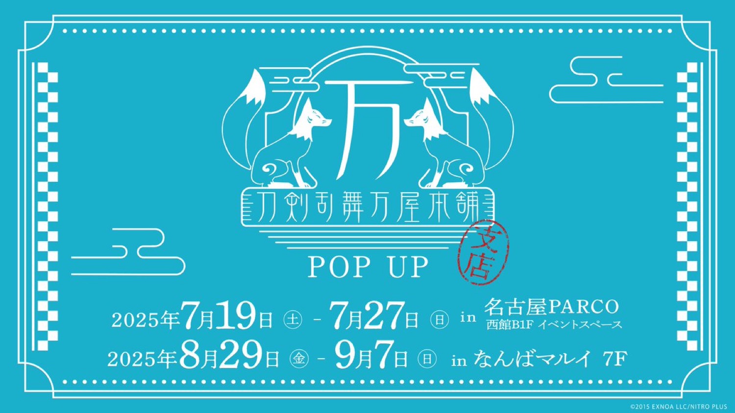 刀剣乱舞 万屋本舗 期間限定ストア in 愛知・大阪