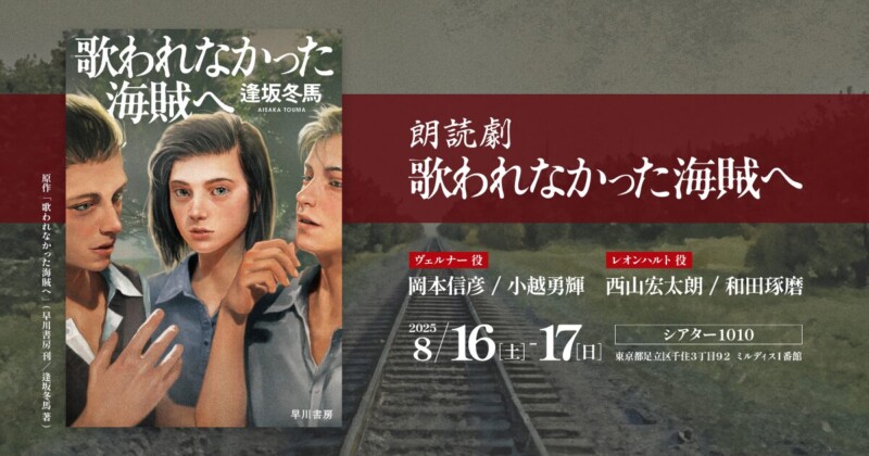 朗読劇「歌われなかった海賊へ」