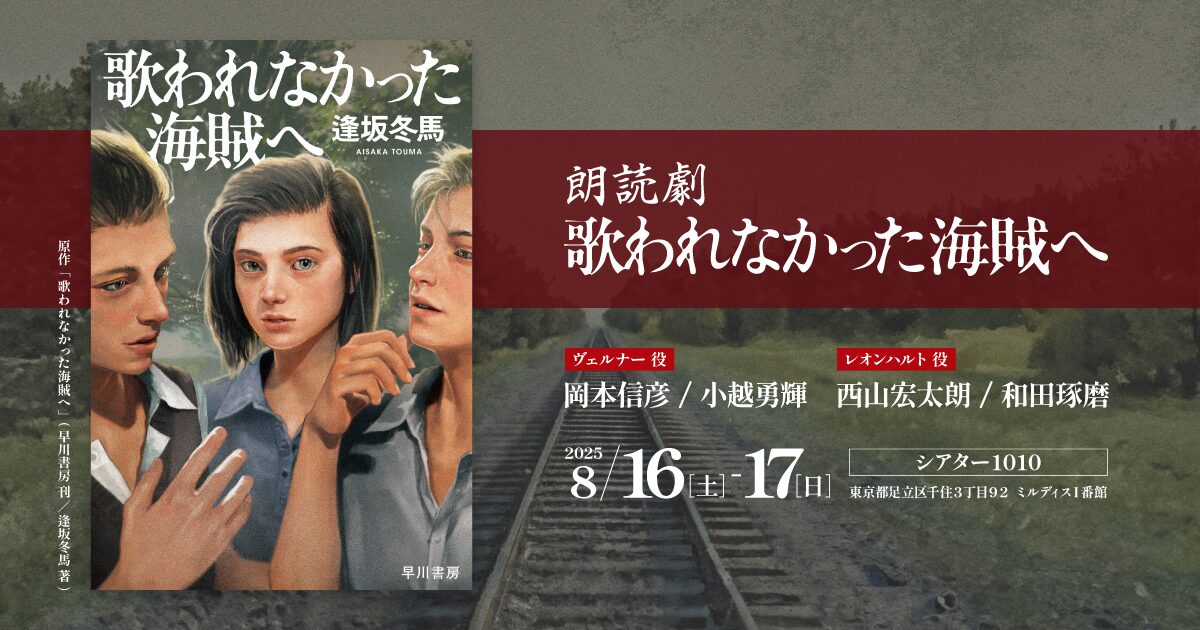 朗読劇「歌われなかった海賊へ」